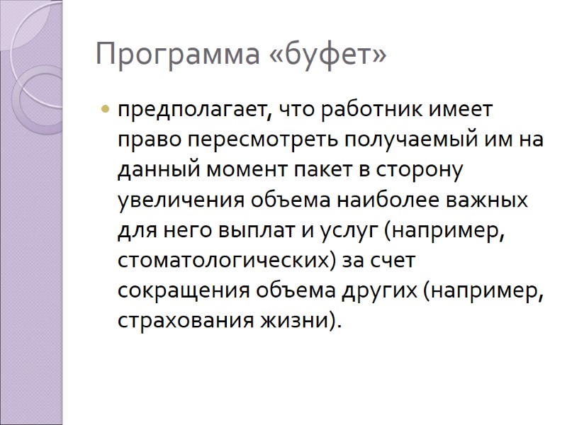 Программа «буфет» предполагает, что работник имеет право пересмотреть получаемый им на данный момент пакет